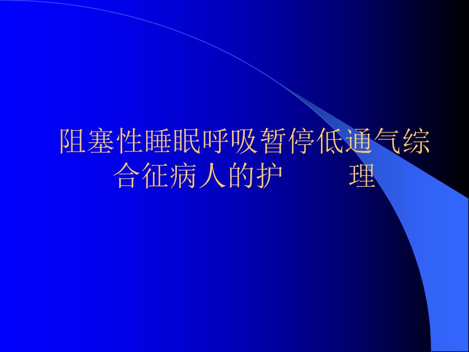 阻塞性睡眠呼吸暂停低通气综合征病人的护理