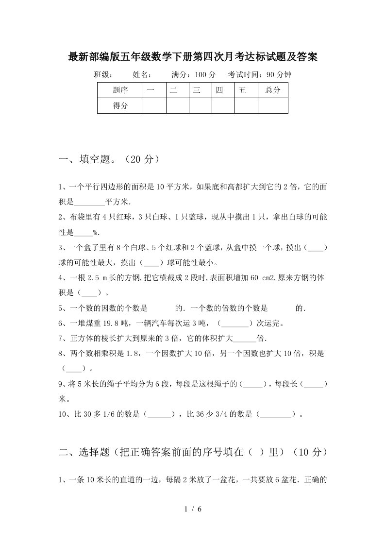 最新部编版五年级数学下册第四次月考达标试题及答案