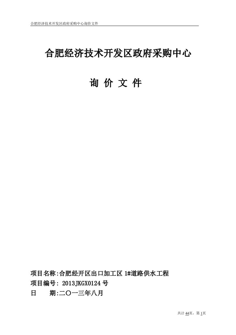 精选合肥经济技术开发区政府采购中心_15264