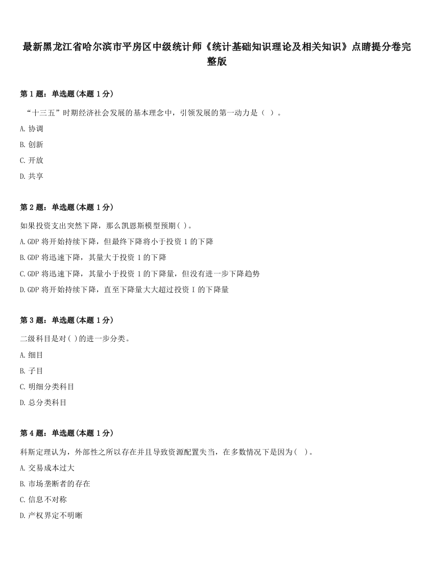 最新黑龙江省哈尔滨市平房区中级统计师《统计基础知识理论及相关知识》点睛提分卷完整版