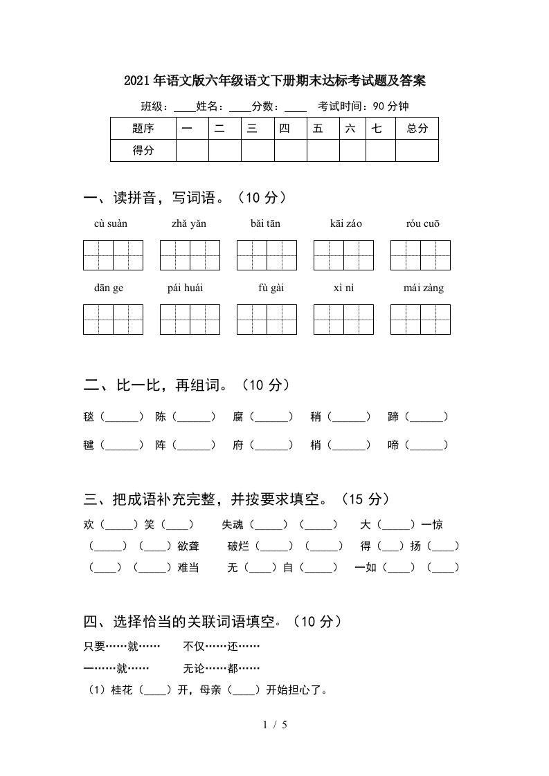 2021年语文版六年级语文下册期末达标考试题及答案