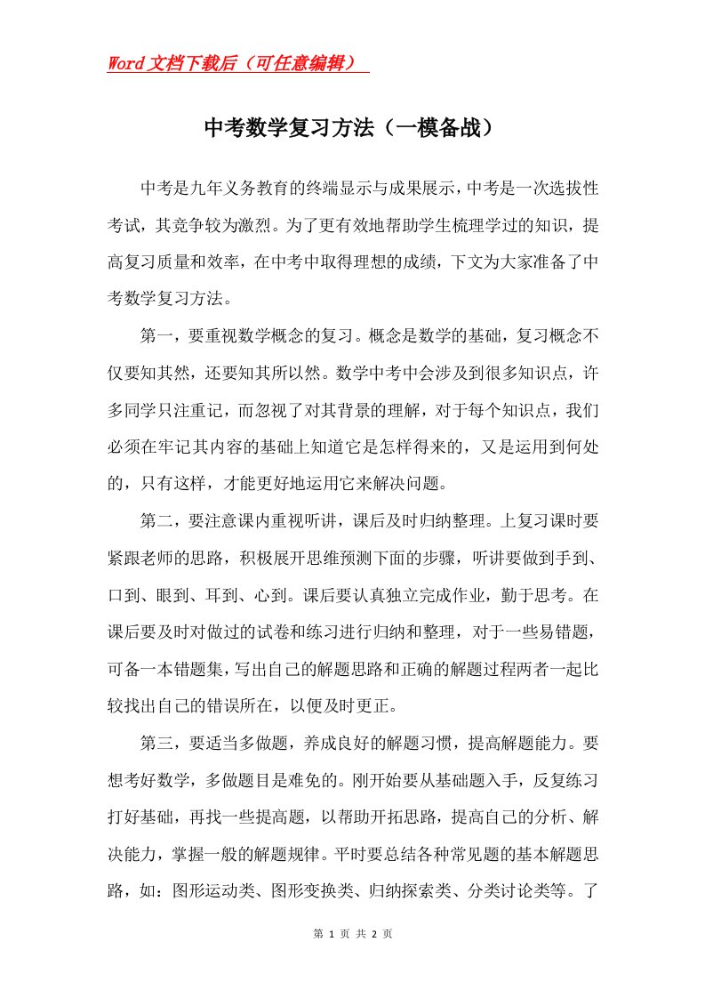 中考数学复习方法一模备战