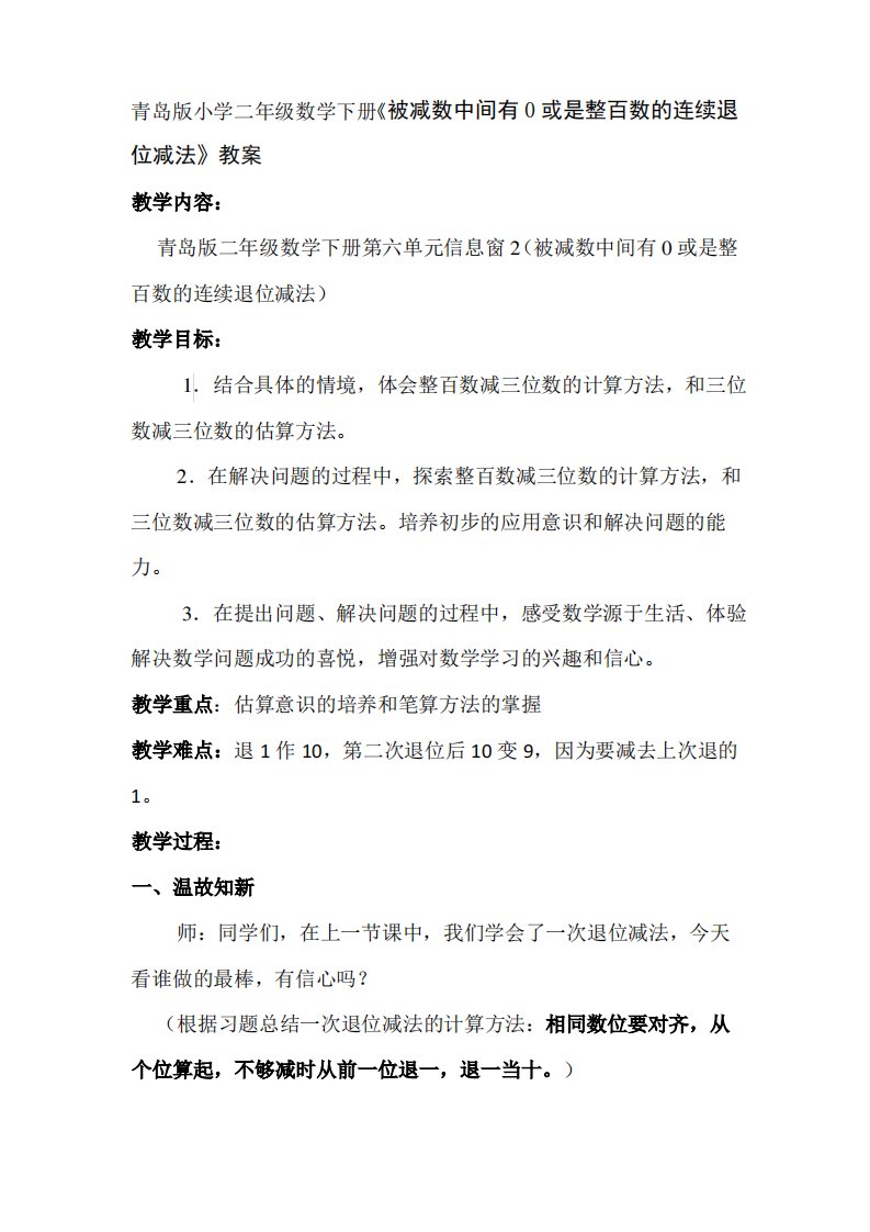 青岛版小学二年级数学下册《被减数中间有0或是整百数的连续退位减法》教案