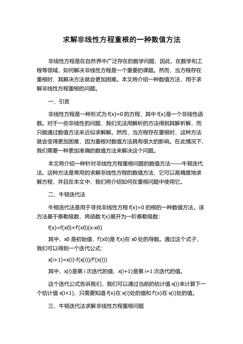 求解非线性方程重根的一种数值方法