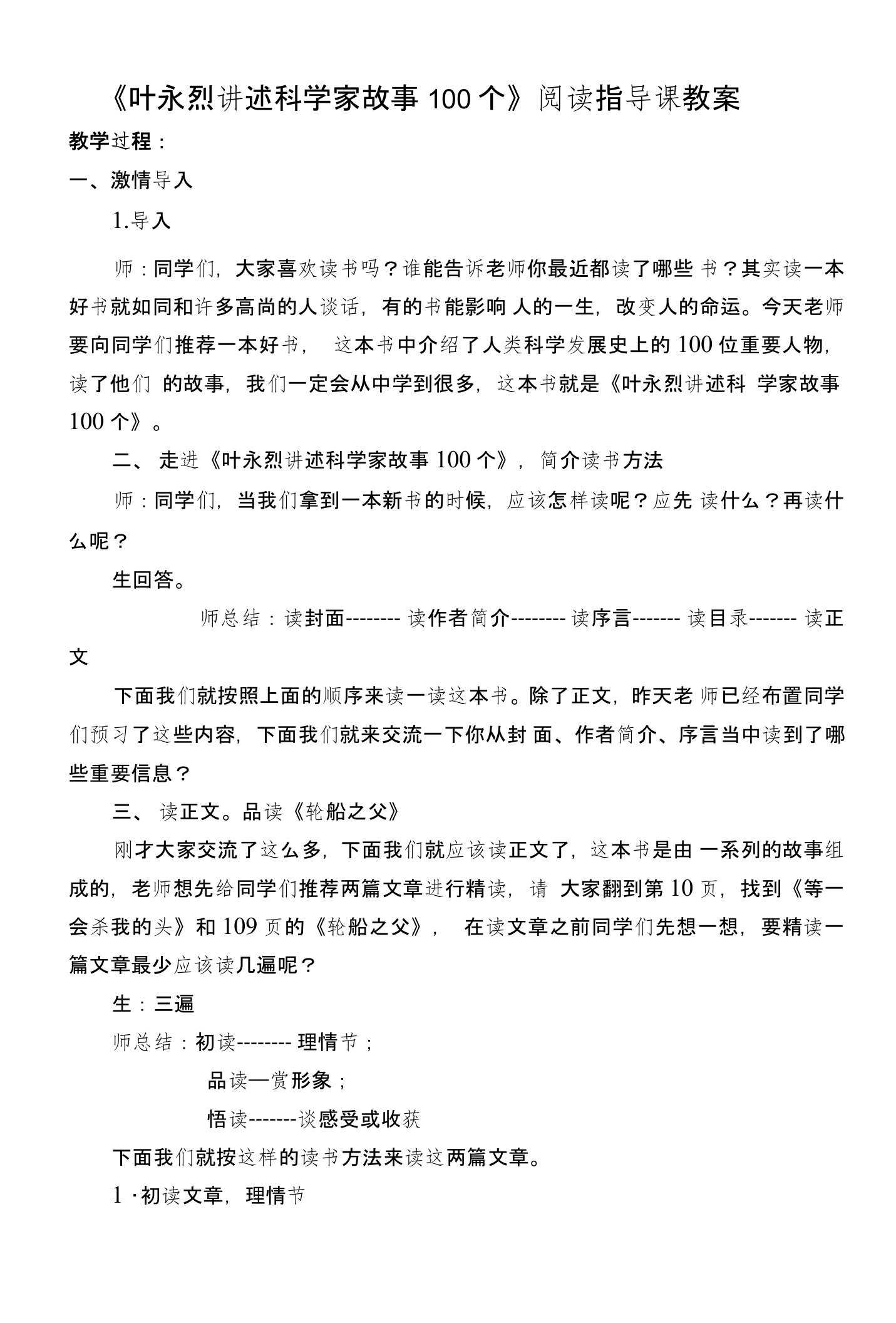 《叶永烈讲述科学家故事100个》阅读指导课教案