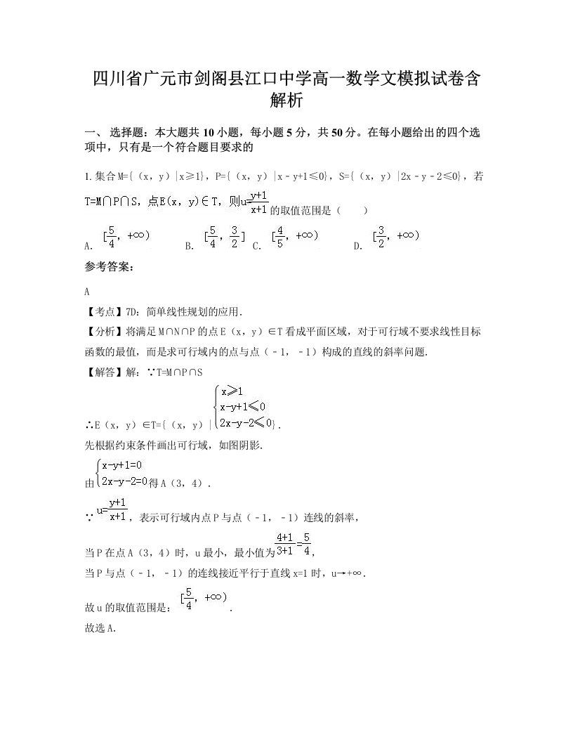 四川省广元市剑阁县江口中学高一数学文模拟试卷含解析