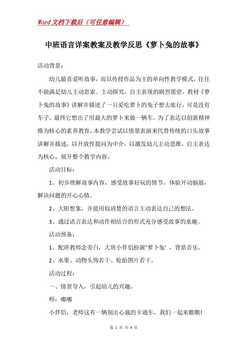 中班语言详案教案及教学反思萝卜兔的故事