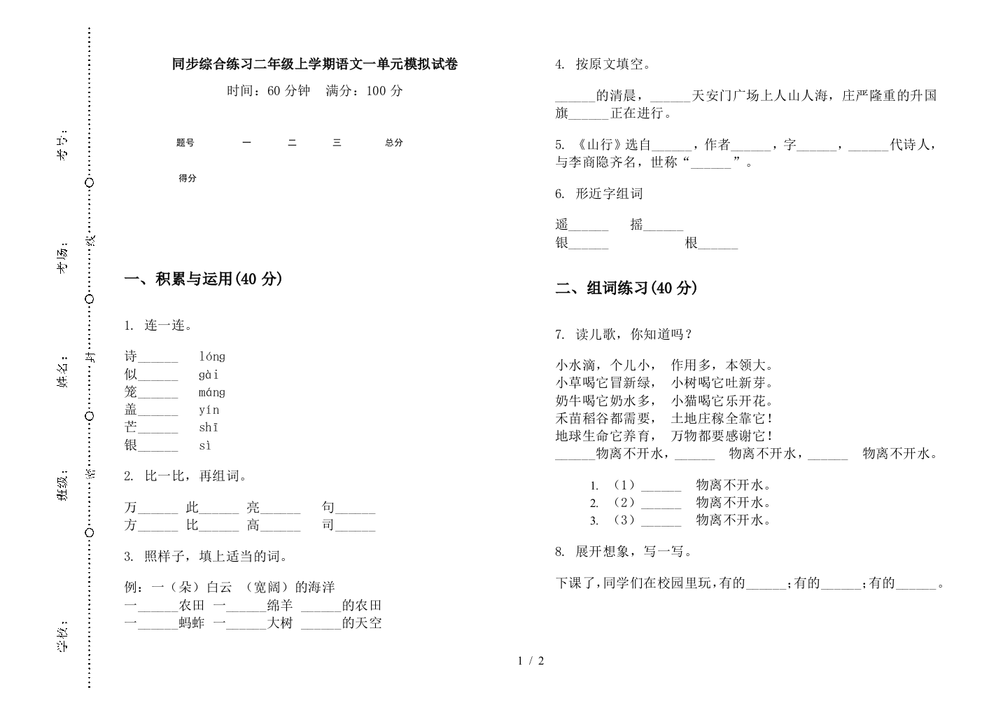 同步综合练习二年级上学期语文一单元模拟试卷