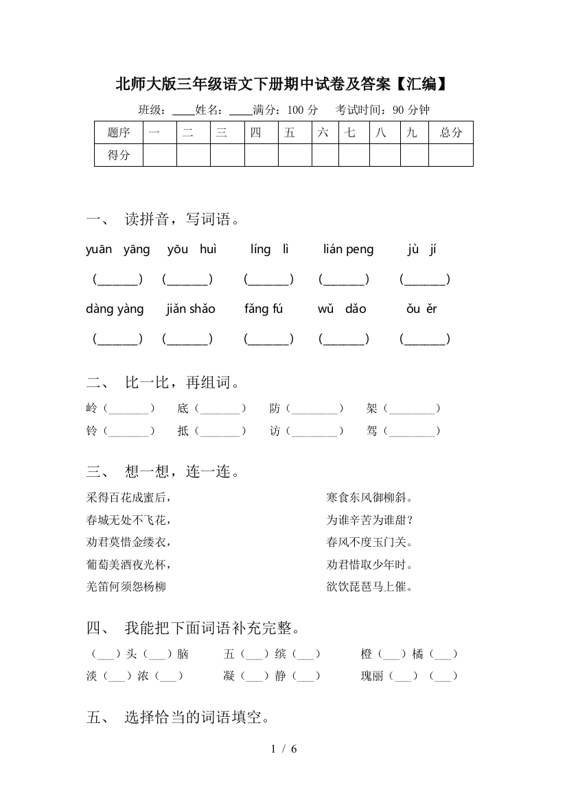 北师大版三年级语文下册期中试卷及答案【汇编】