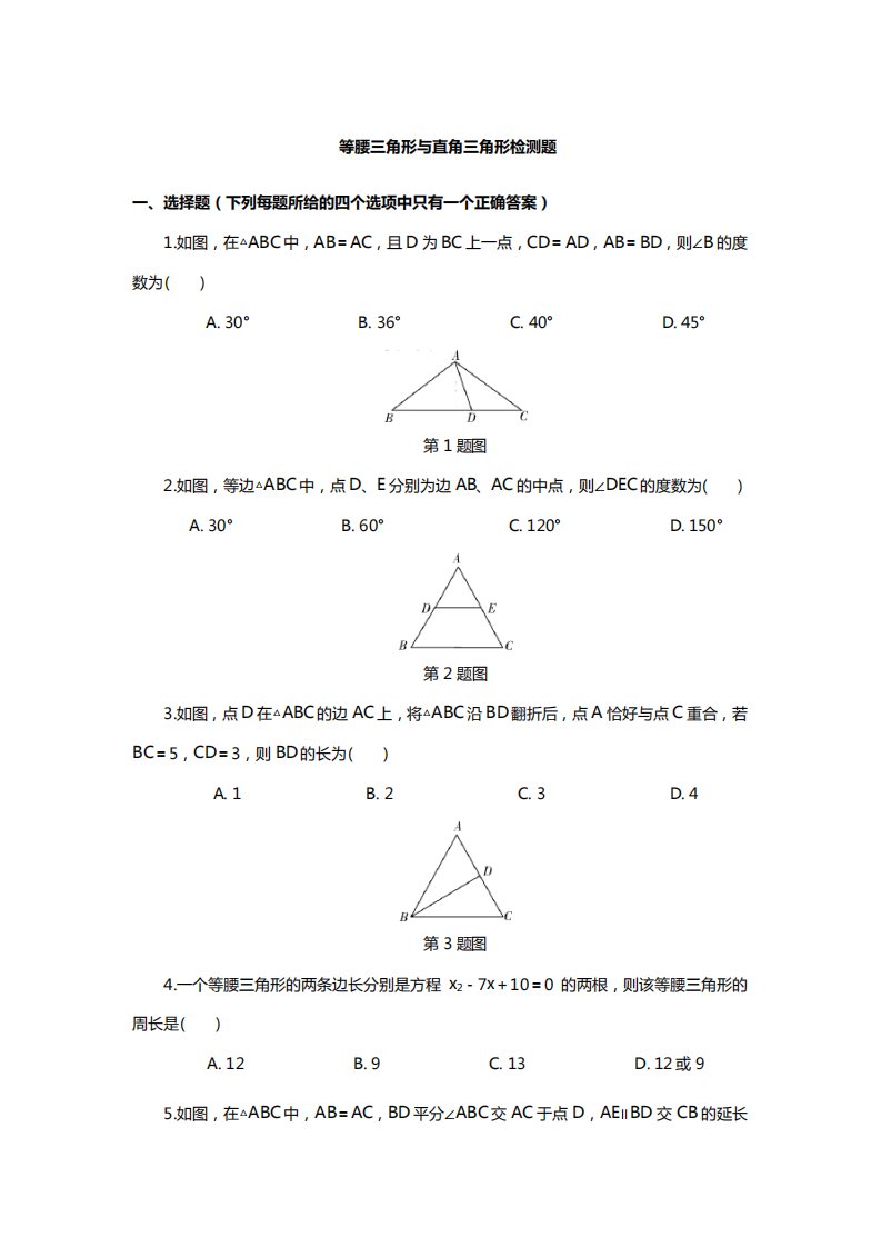 人教版初中数学八年级上等腰三角形与直角三角形专项检测题