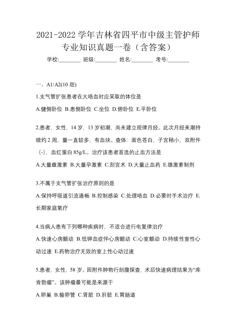 2021-2022学年吉林省四平市中级主管护师专业知识真题一卷含答案