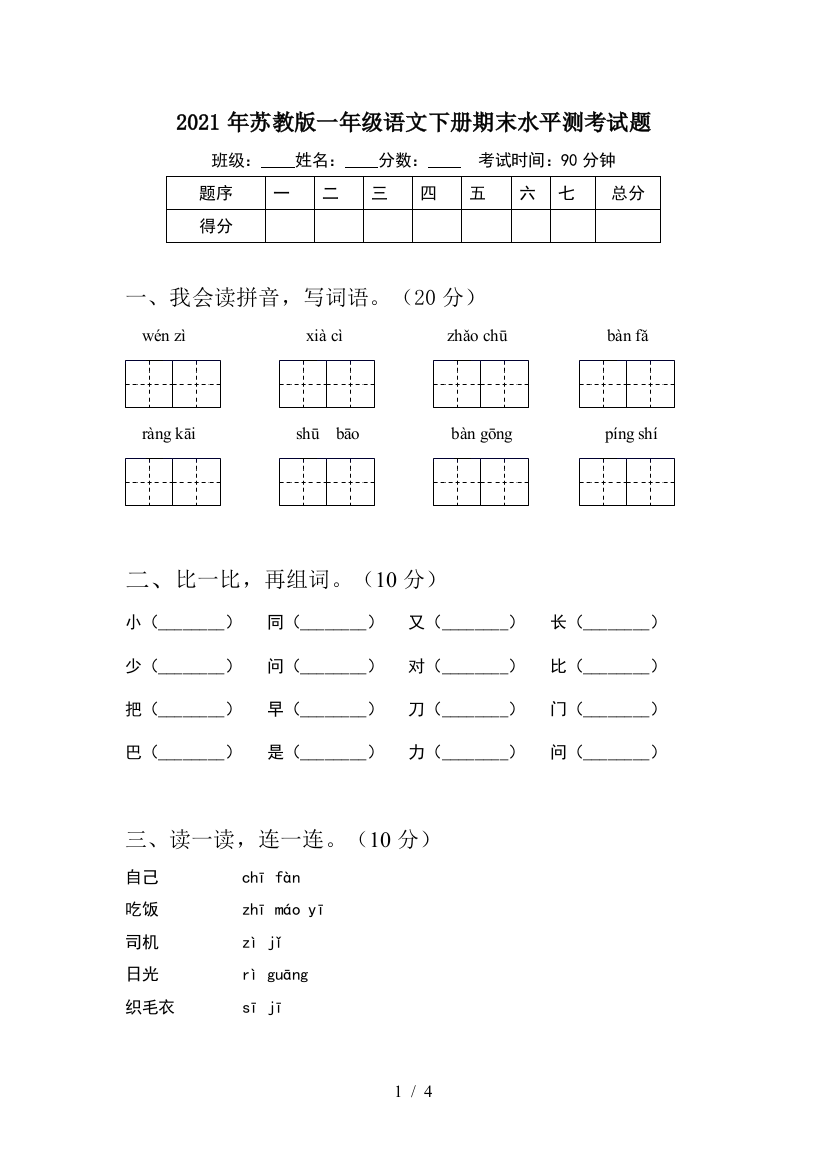 2021年苏教版一年级语文下册期末水平测考试题