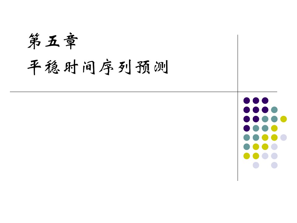 本时间序列分析第5章新版