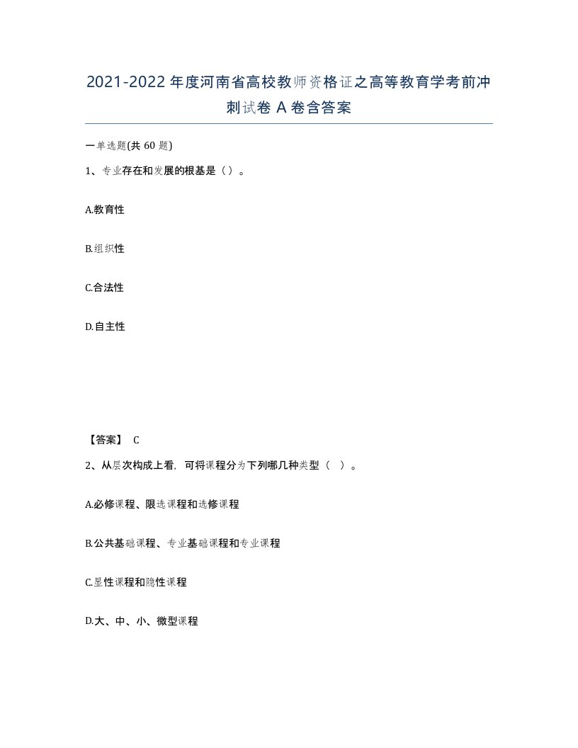 2021-2022年度河南省高校教师资格证之高等教育学考前冲刺试卷A卷含答案