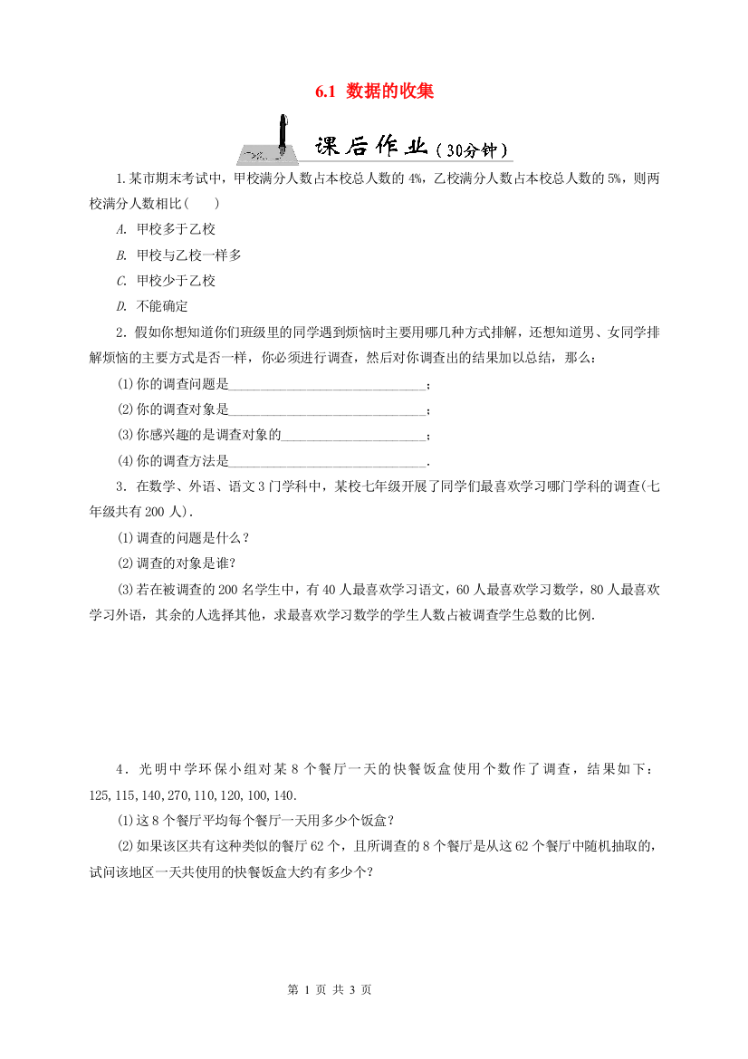 【小学中学教育精选】新北师大七年级上《6.1数据的收集》课后作业含答案