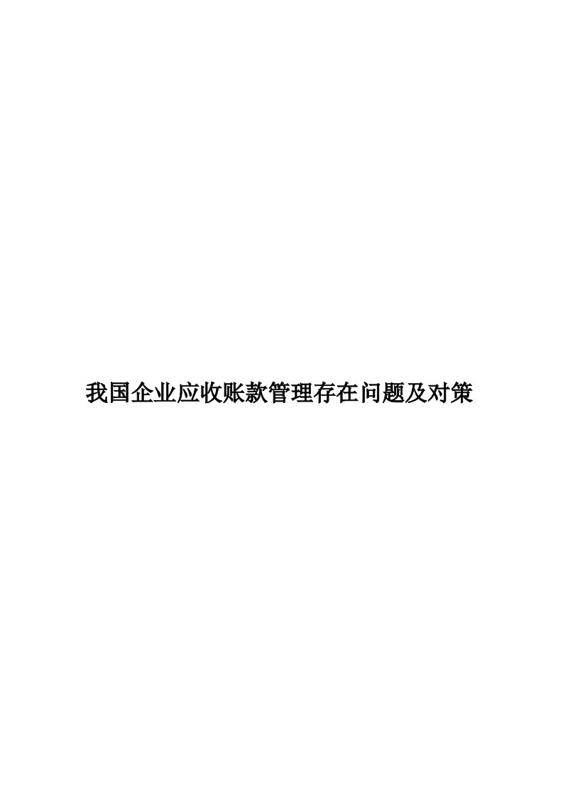 我国企业应收账款管理存在问题及对策