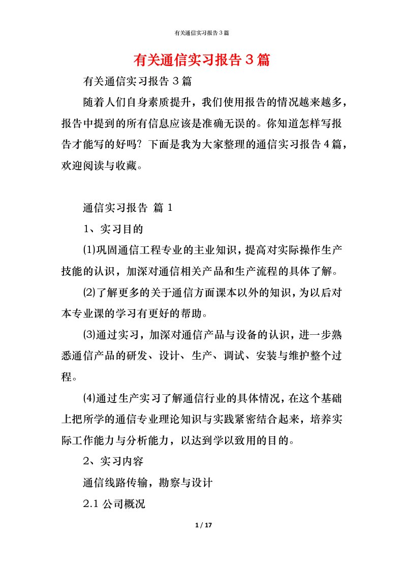 精编有关通信实习报告3篇