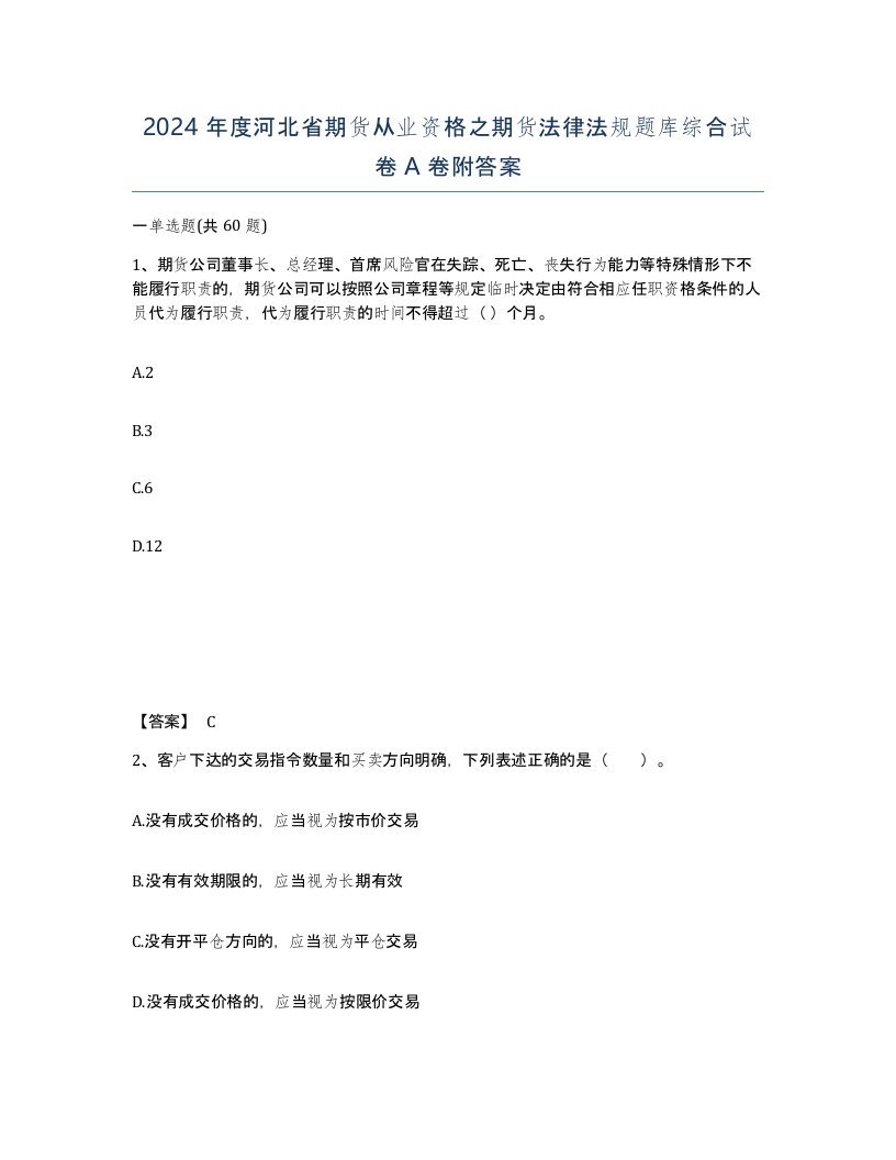 2024年度河北省期货从业资格之期货法律法规题库综合试卷A卷附答案