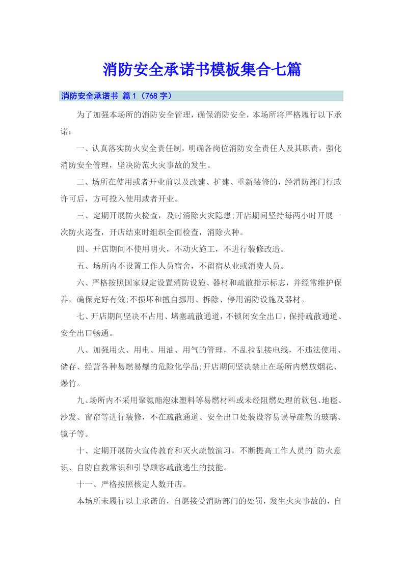 消防安全承诺书模板集合七篇