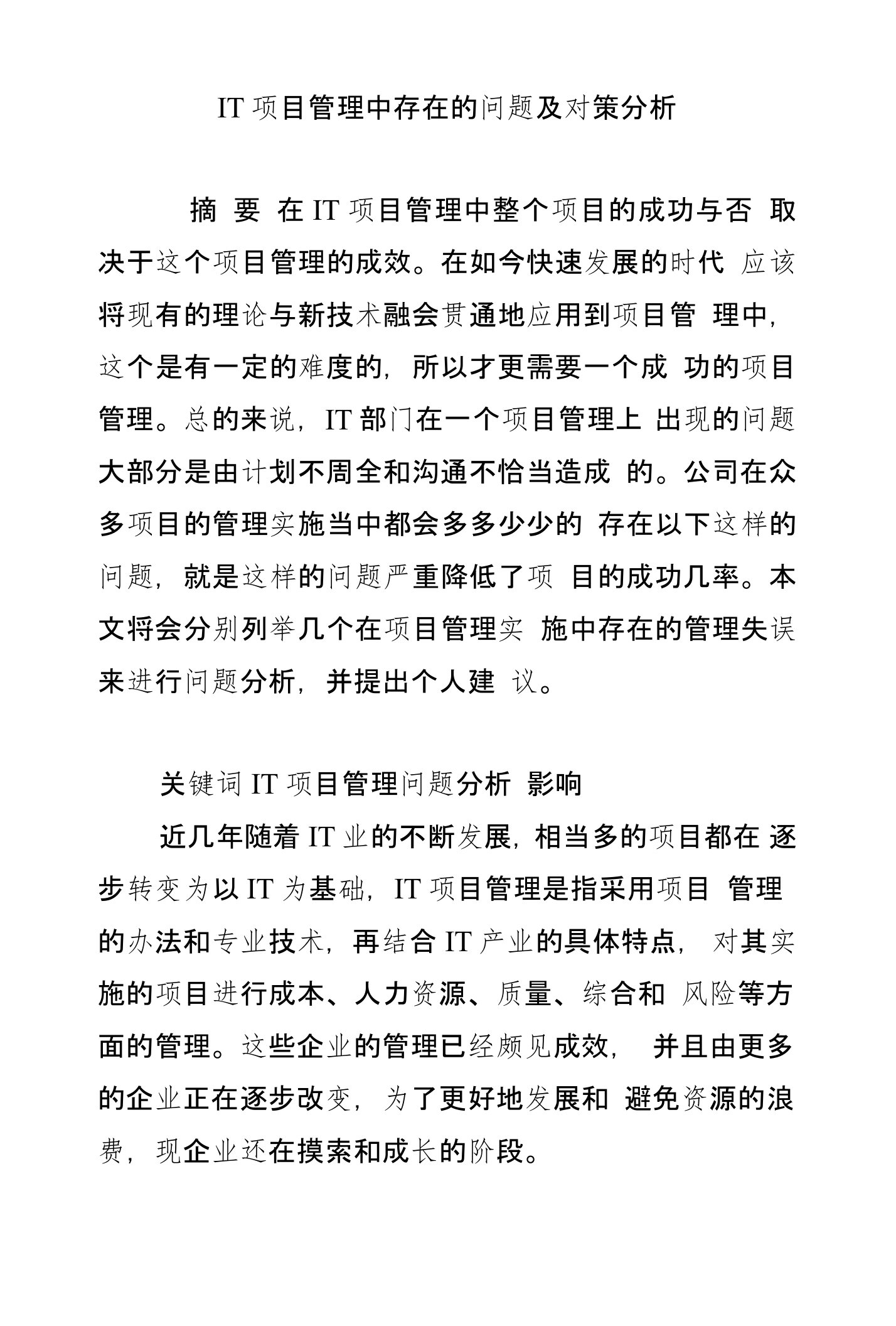 IT项目管理中存在的问题及对策分析