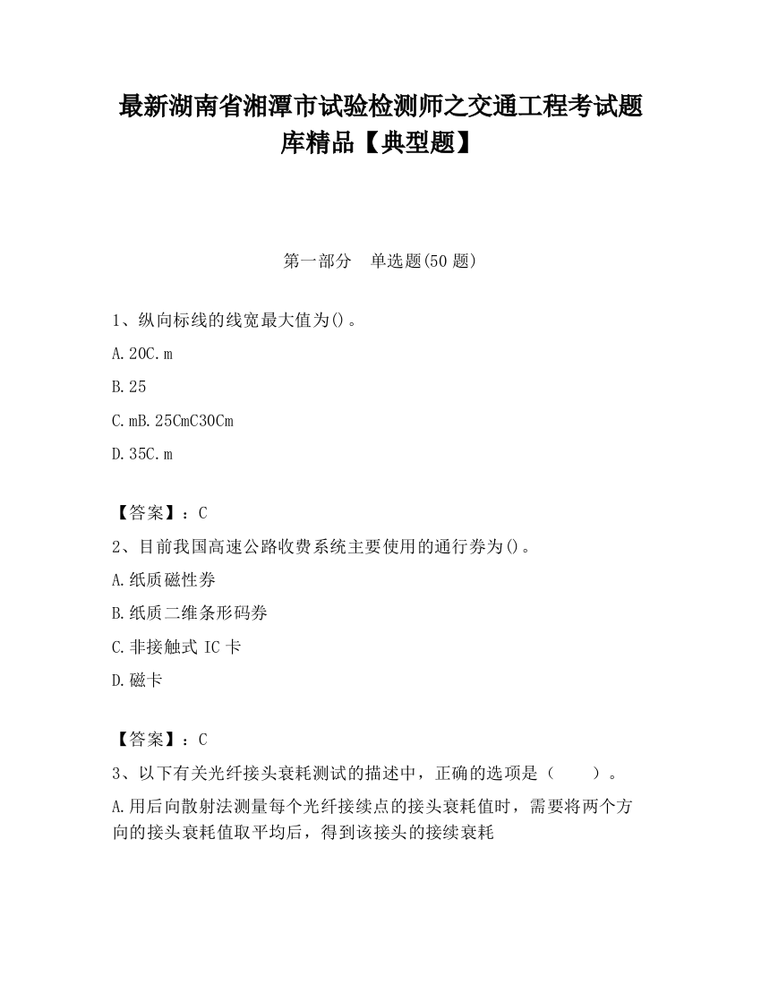 最新湖南省湘潭市试验检测师之交通工程考试题库精品【典型题】