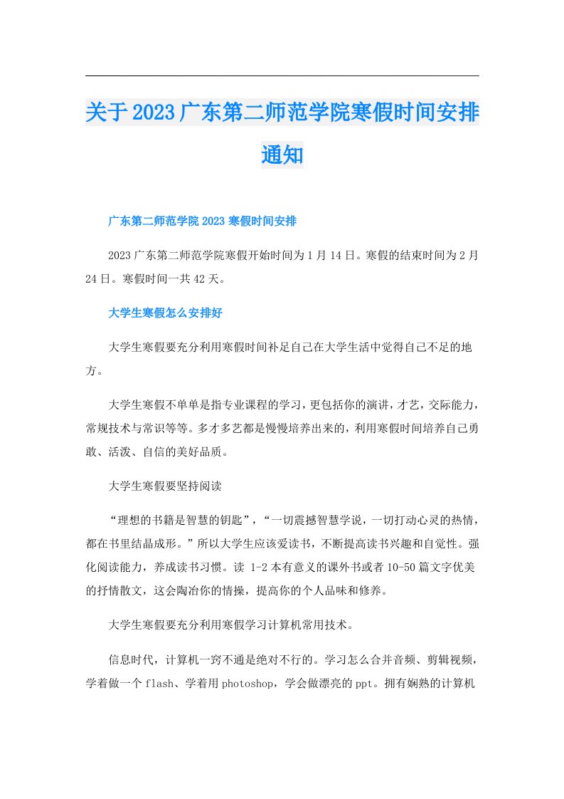 关于广东第二师范学院寒假时间安排通知