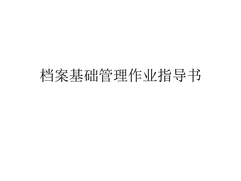 档案基础管理作业指导书PPT课件