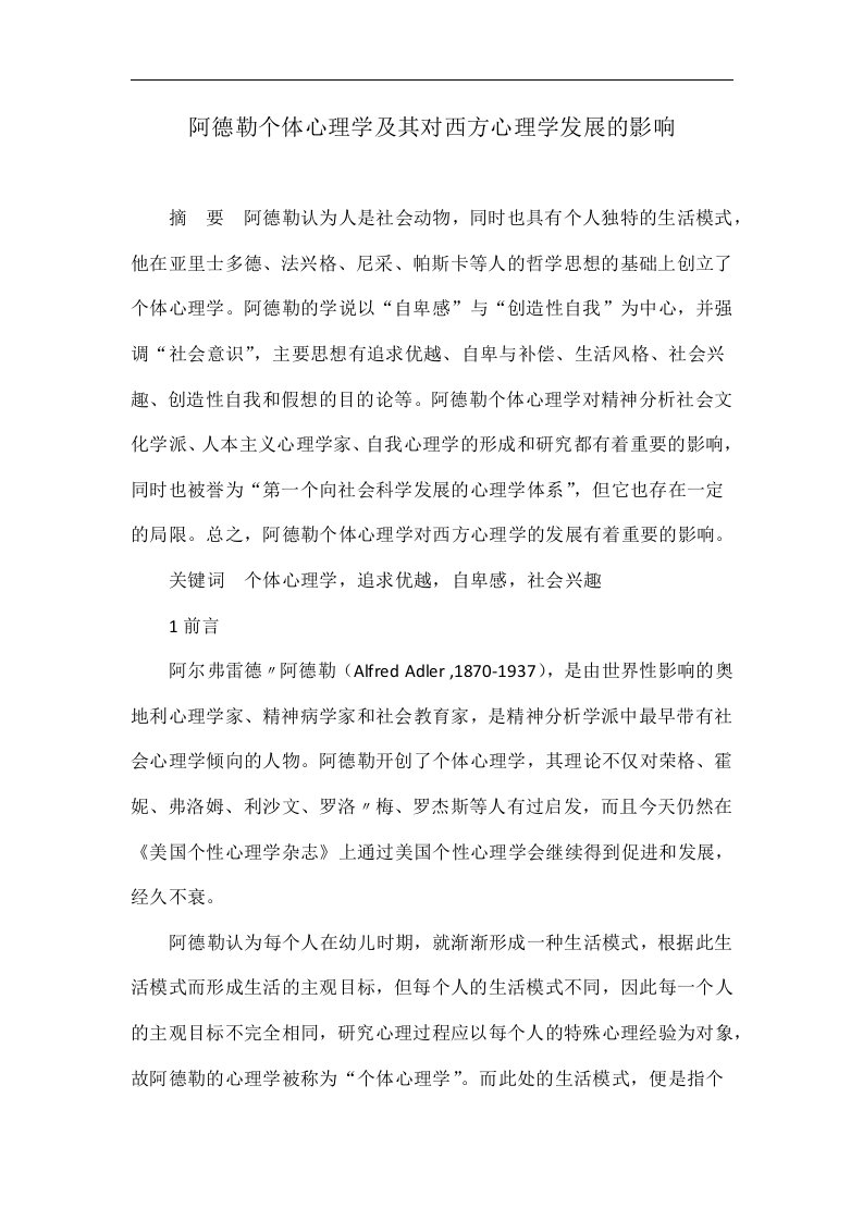 阿德勒个体心理学及其对西方心理学发展的影响