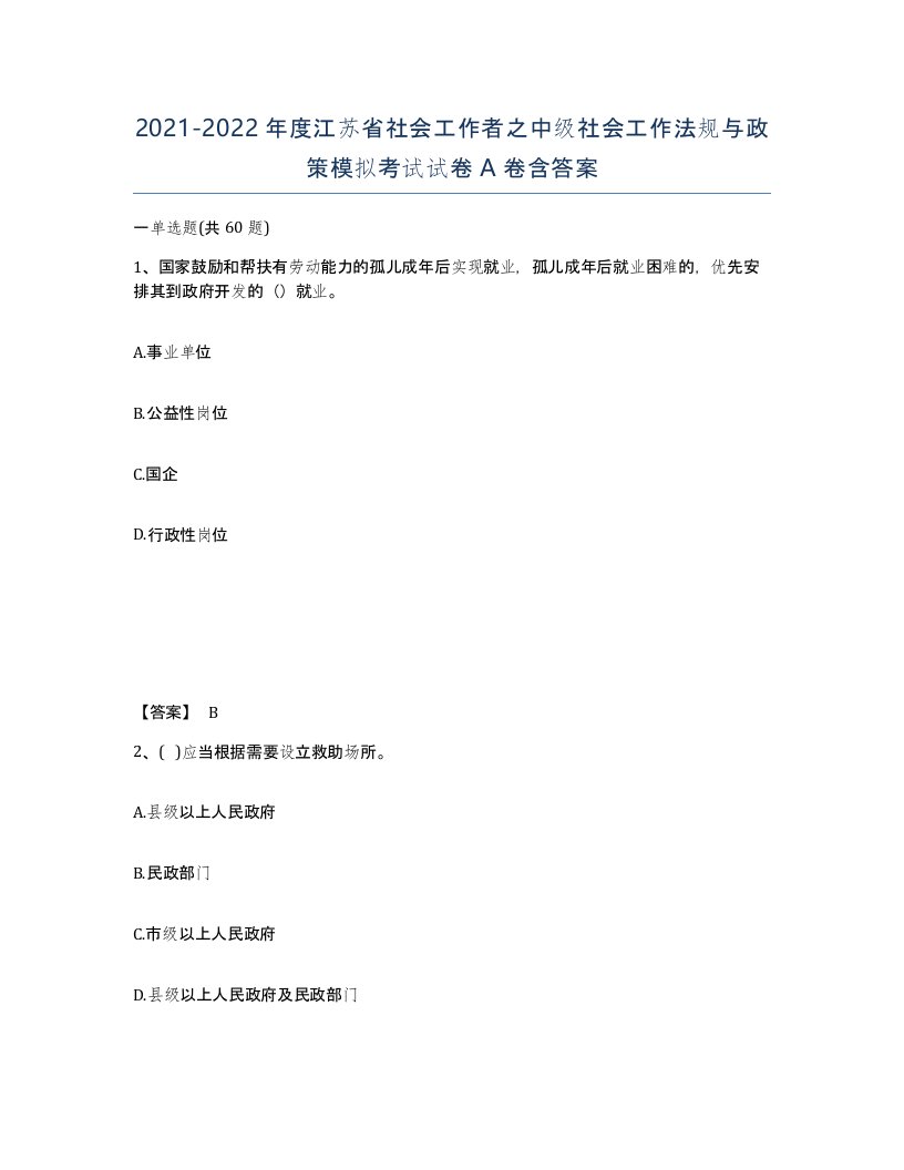 2021-2022年度江苏省社会工作者之中级社会工作法规与政策模拟考试试卷A卷含答案