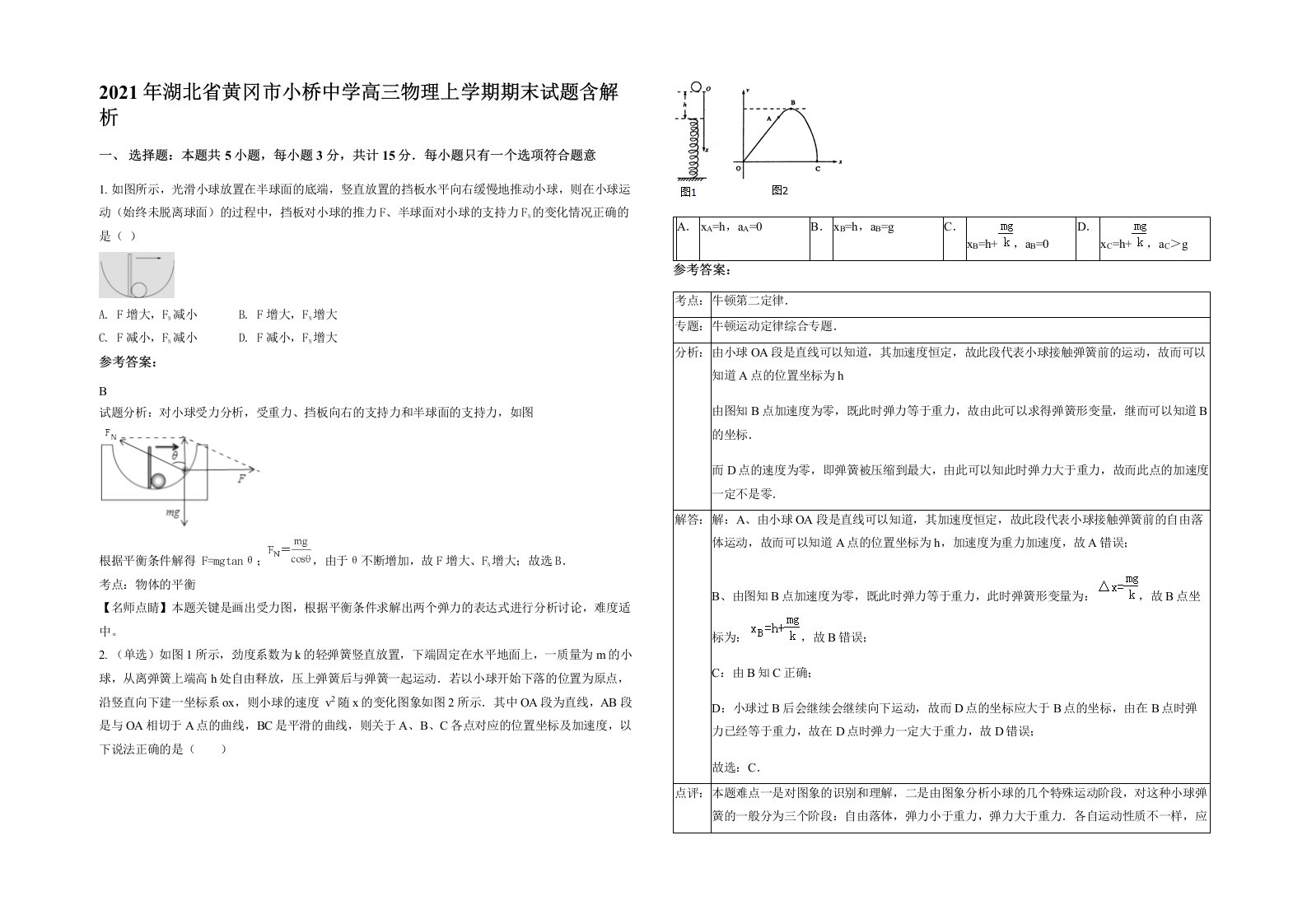 2021年湖北省黄冈市小桥中学高三物理上学期期末试题含解析