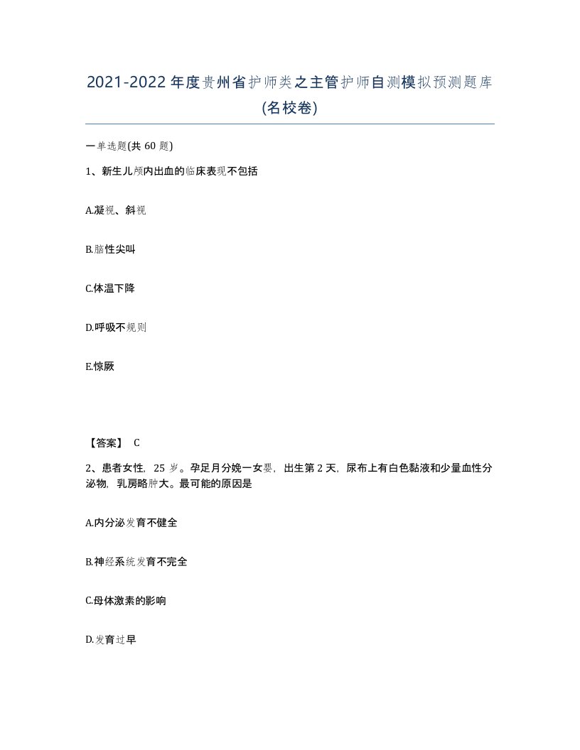 2021-2022年度贵州省护师类之主管护师自测模拟预测题库名校卷