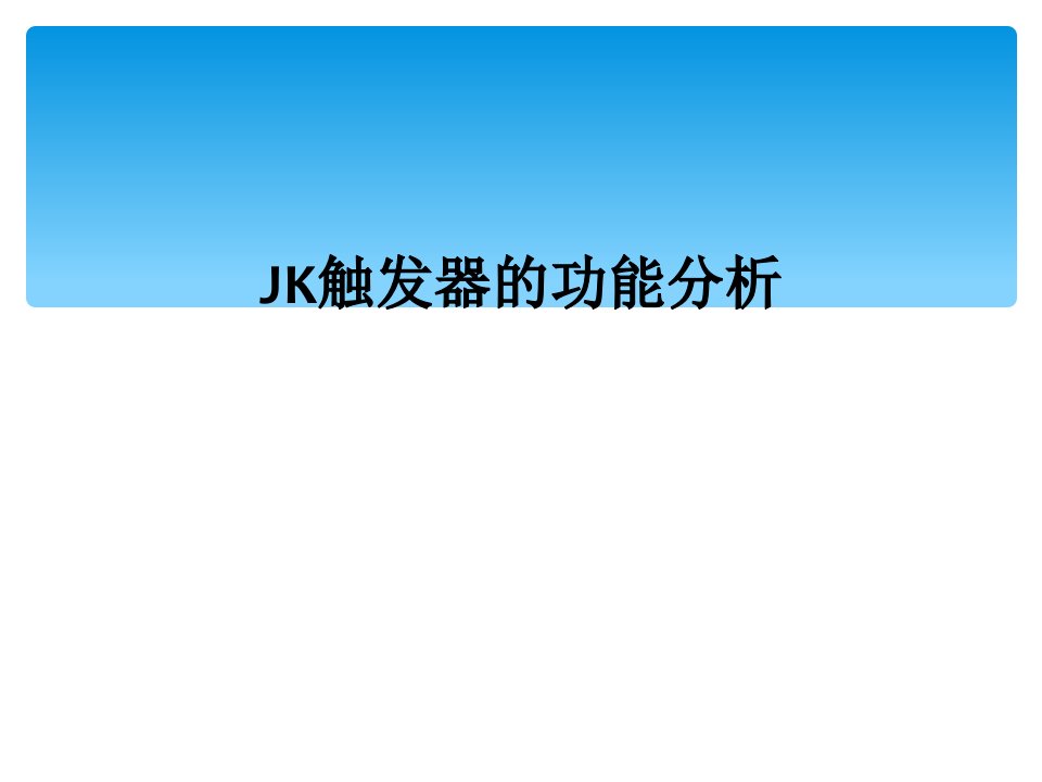 jk触发器的功能分析