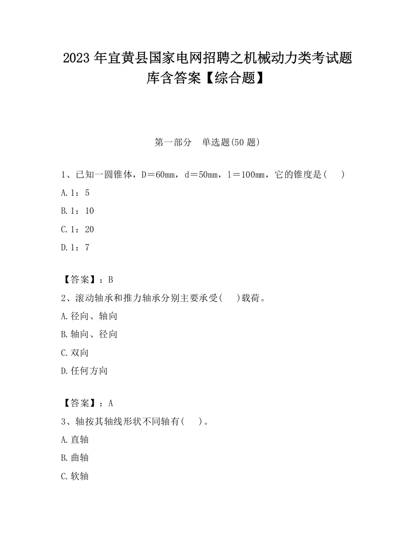 2023年宜黄县国家电网招聘之机械动力类考试题库含答案【综合题】