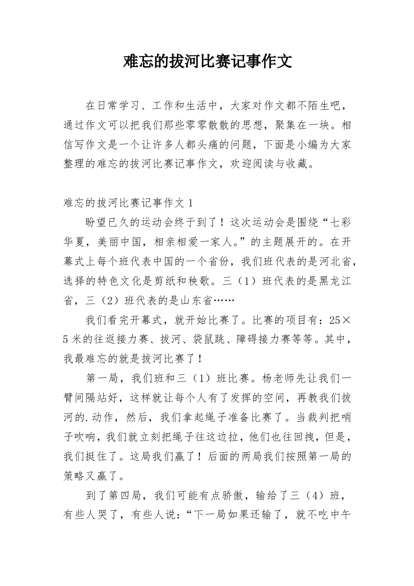 难忘的拔河比赛记事作文