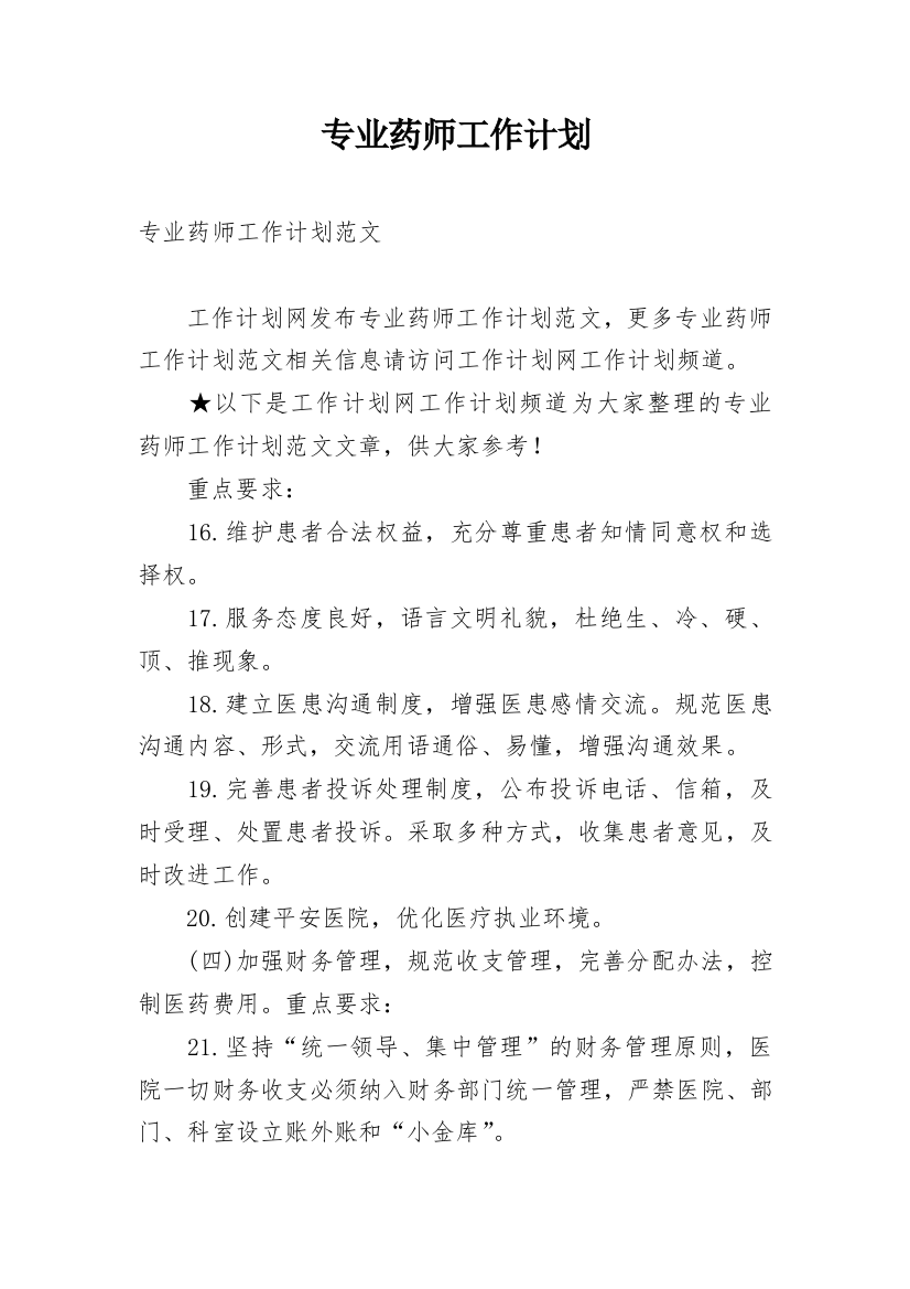 专业药师工作计划