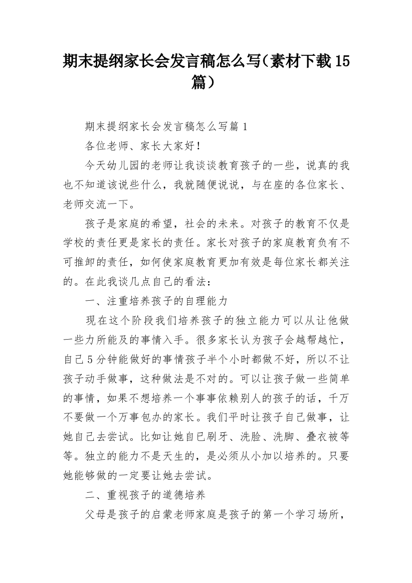 期末提纲家长会发言稿怎么写（素材下载15篇）