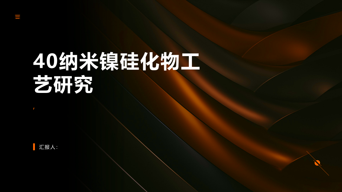 40纳米镍硅化物工艺研究