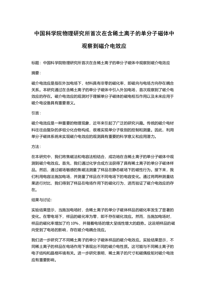 中国科学院物理研究所首次在含稀土离子的单分子磁体中观察到磁介电效应