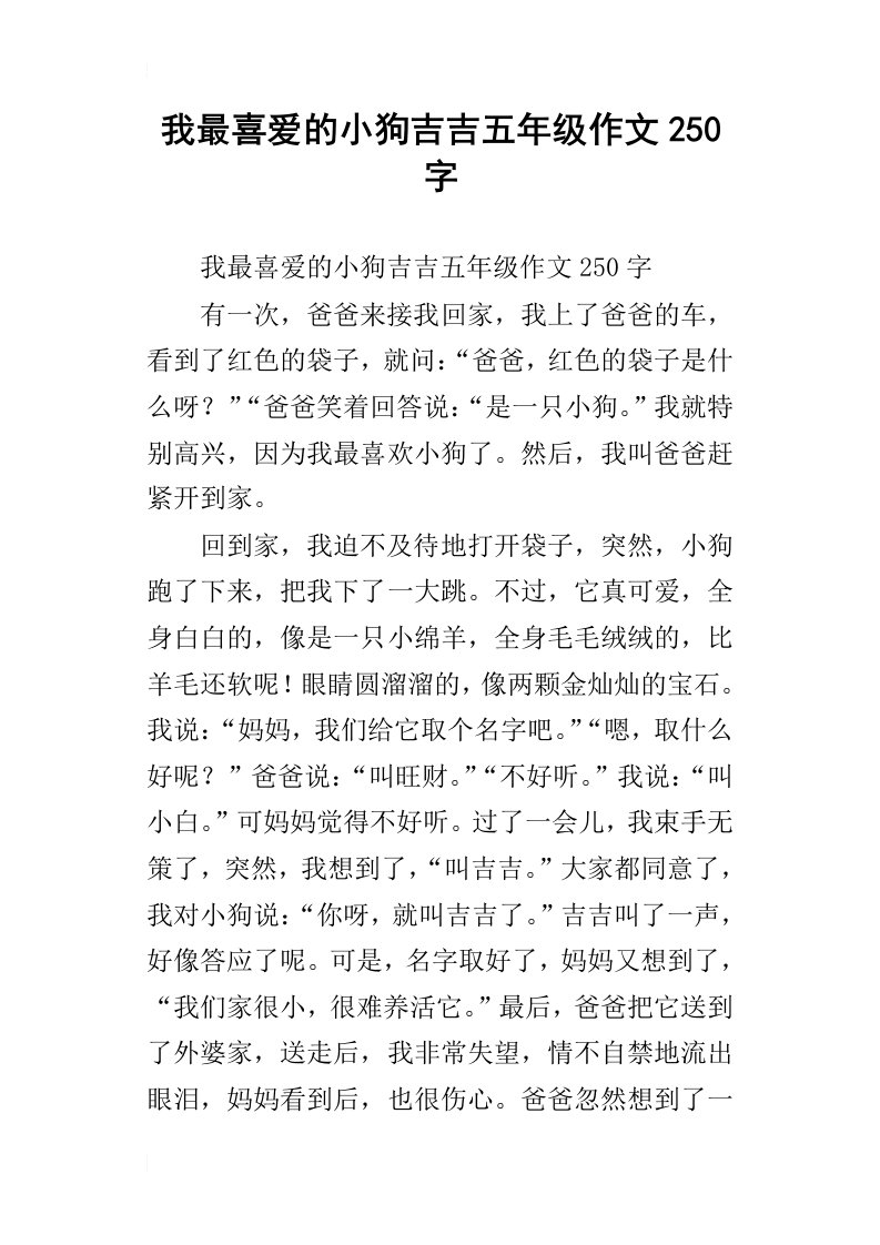 我最喜爱的小狗吉吉五年级作文250字