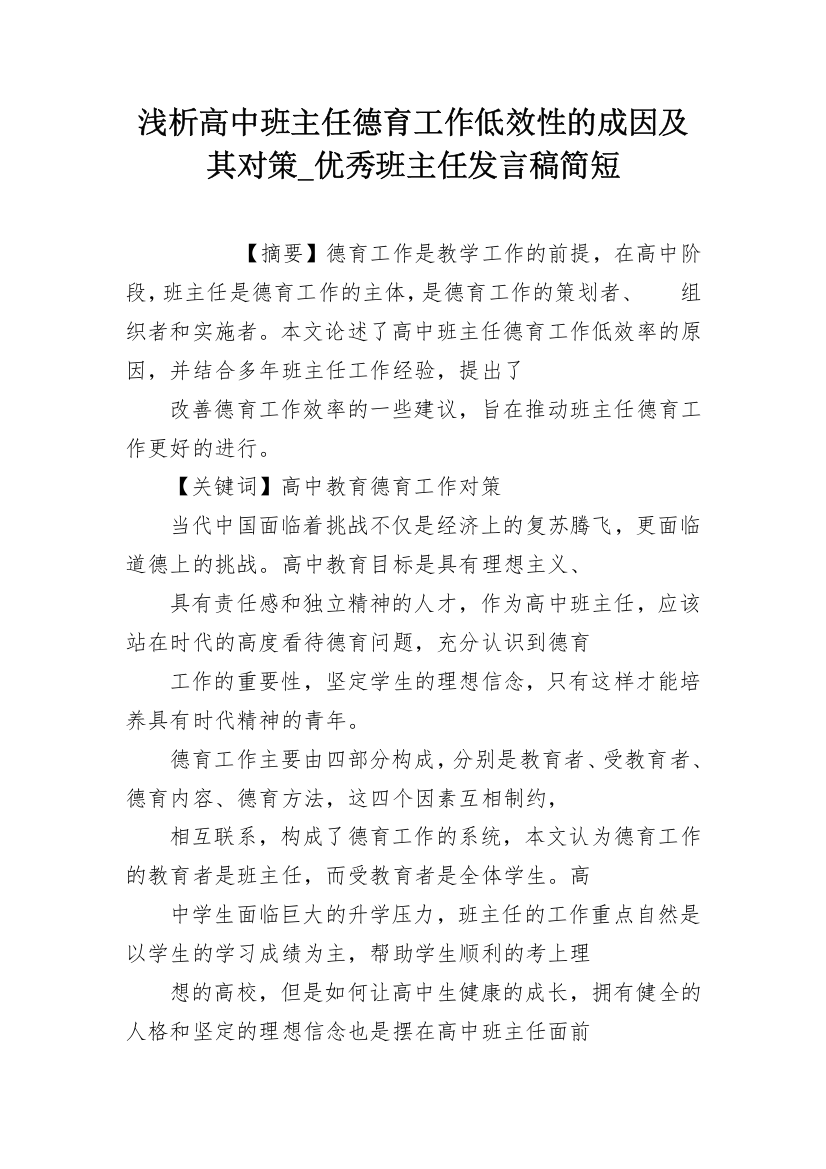 浅析高中班主任德育工作低效性的成因及其对策_优秀班主任发言稿简短