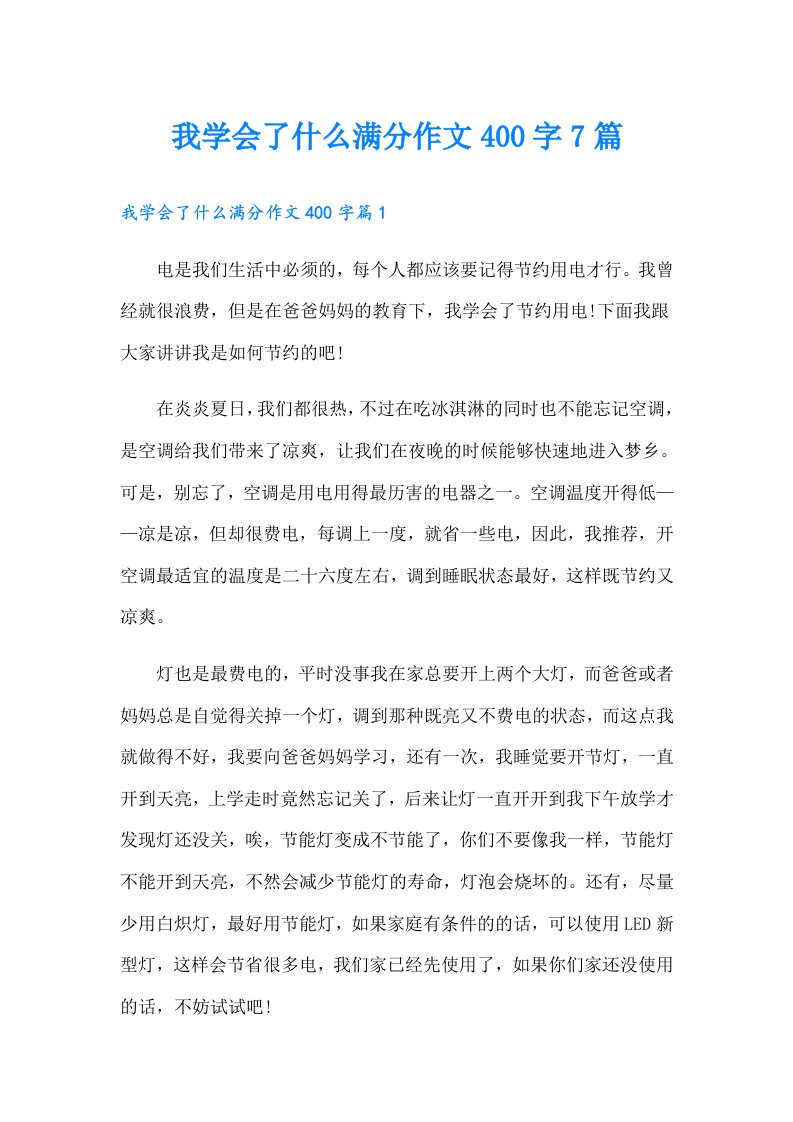 我学会了什么满分作文400字7篇