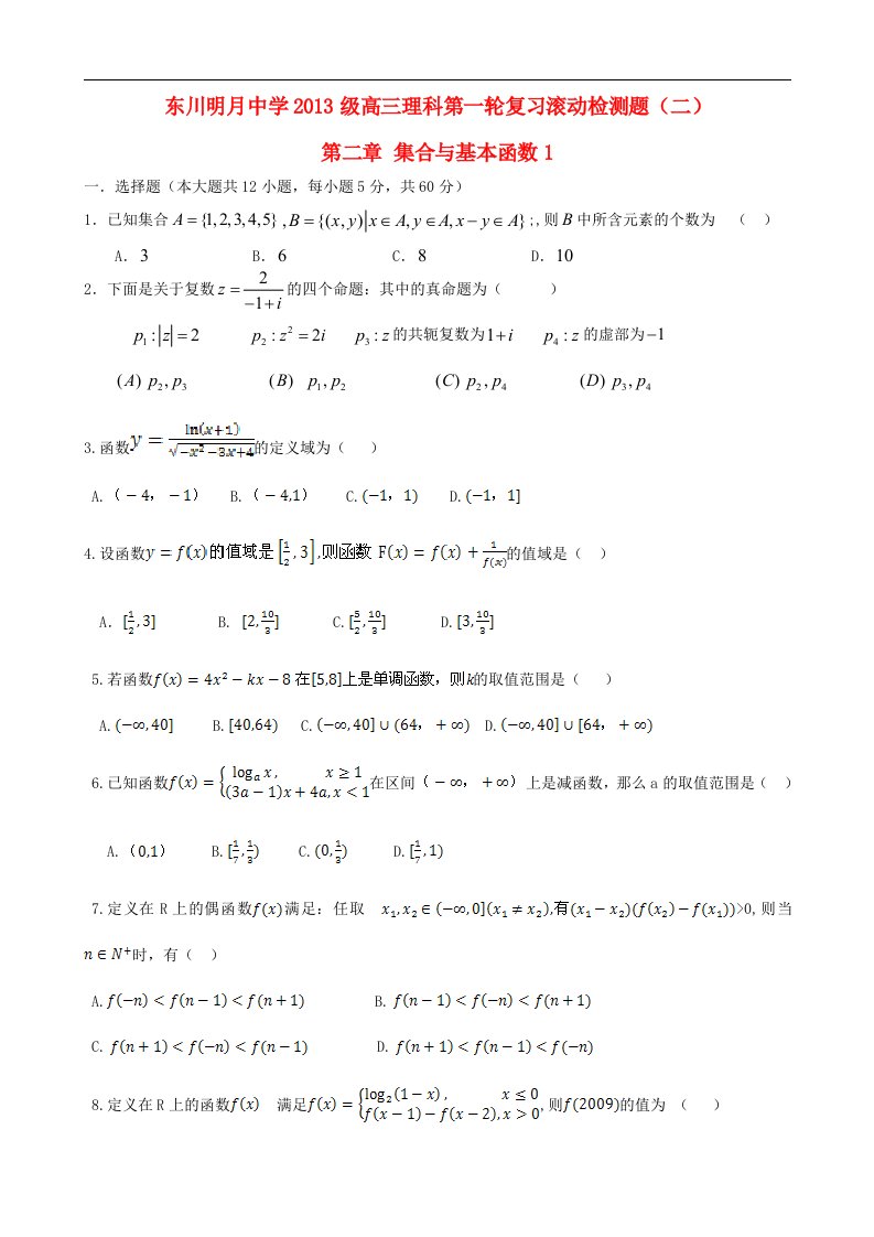 云南省东川明月中学高三数学滚动检测题（二）集合与函数