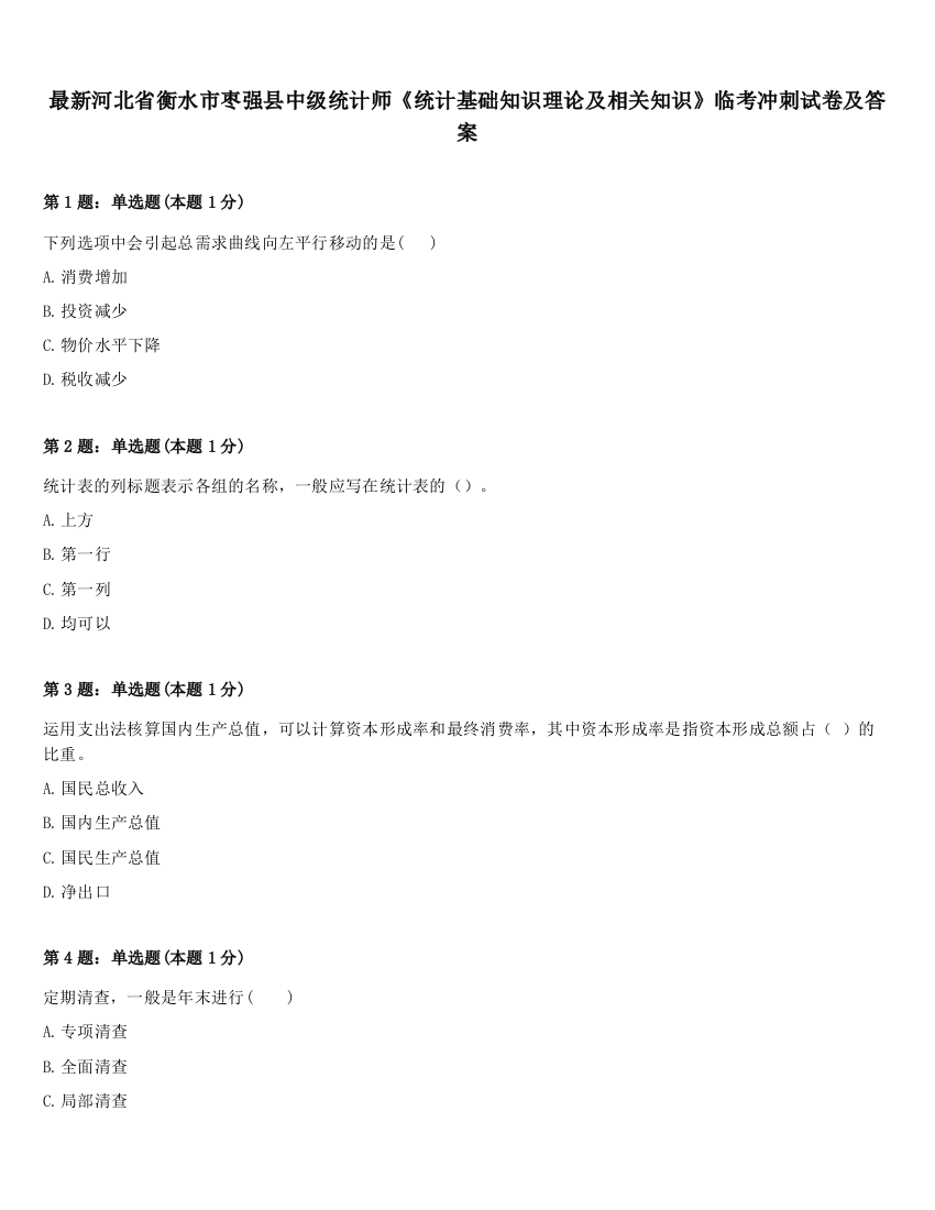 最新河北省衡水市枣强县中级统计师《统计基础知识理论及相关知识》临考冲刺试卷及答案