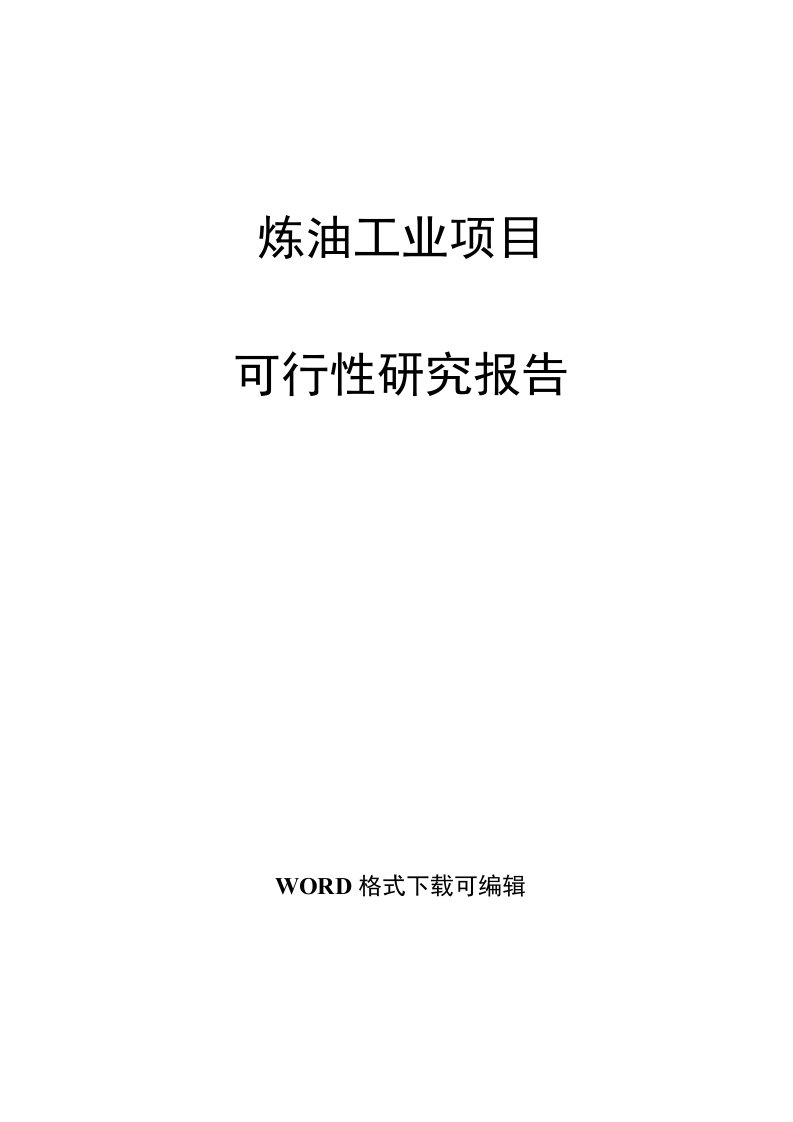 炼油工业项目可行性研究报告