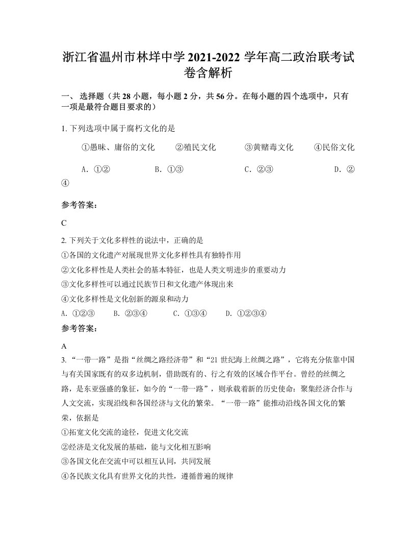 浙江省温州市林垟中学2021-2022学年高二政治联考试卷含解析