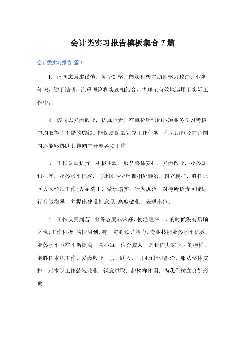 会计类实习报告模板集合7篇