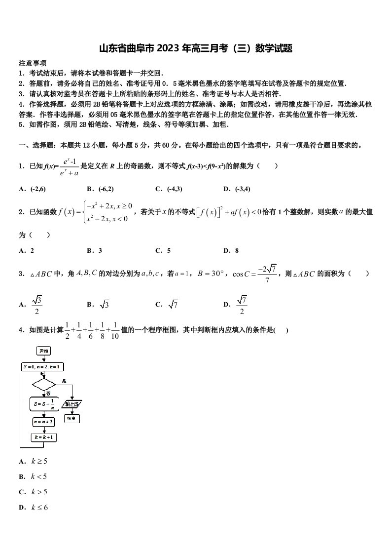 山东省曲阜市2023年高三月考（三）数学试题含解析