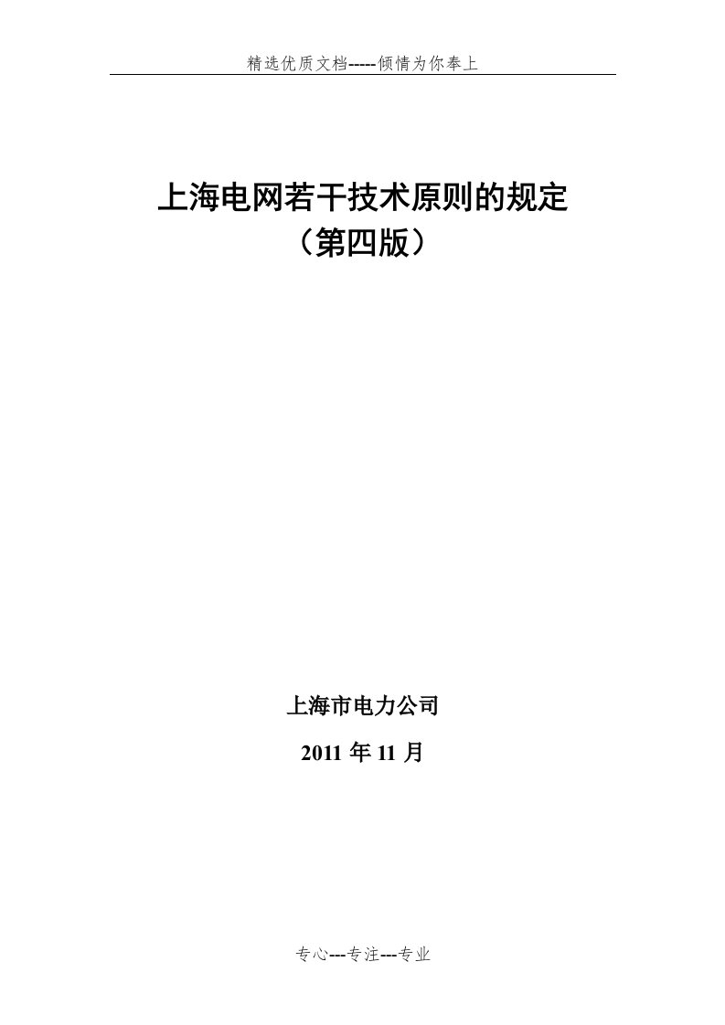 上海电网若干技术原则的规定(第四版)(共98页)