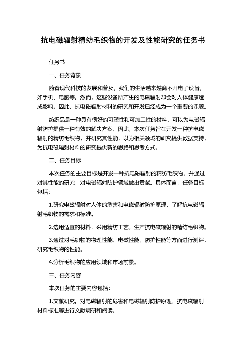 抗电磁辐射精纺毛织物的开发及性能研究的任务书