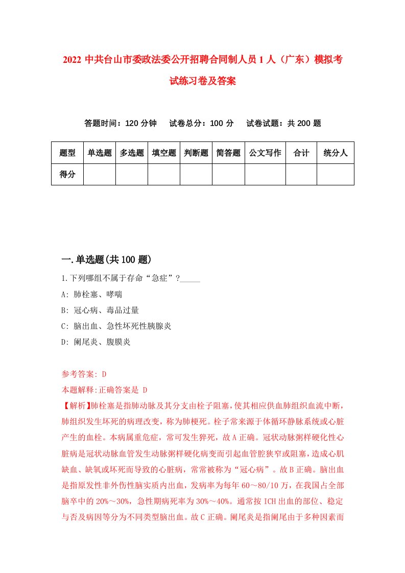 2022中共台山市委政法委公开招聘合同制人员1人广东模拟考试练习卷及答案第7卷